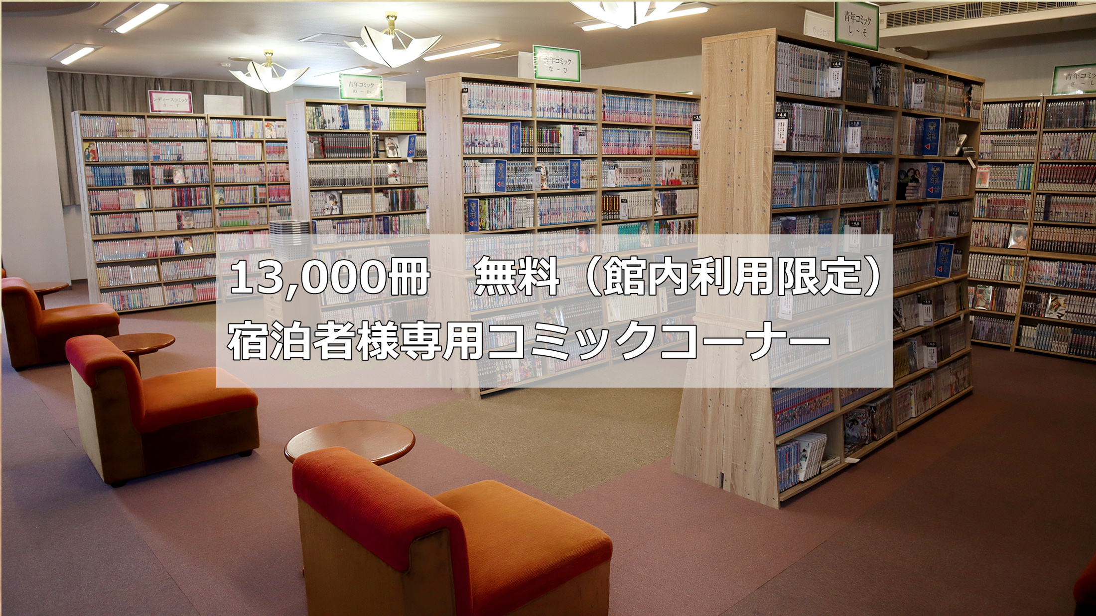 宿泊者専用コミックコーナー：ご利用無料・館内利用限定