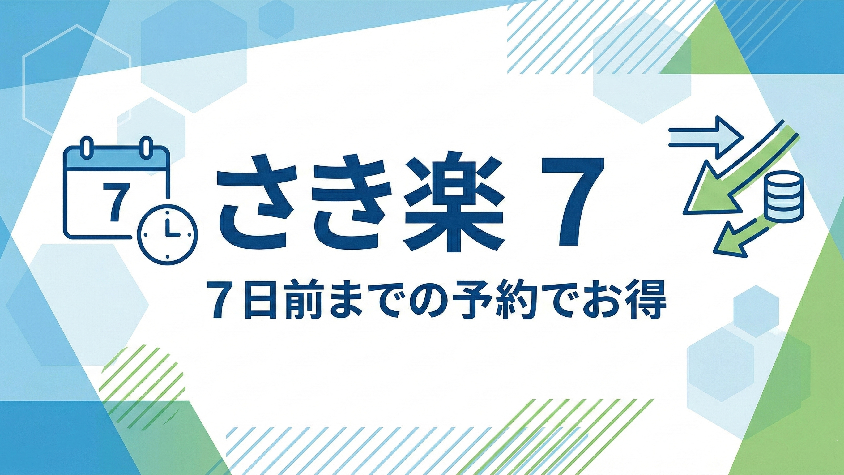 さき楽7素泊まり　1週間前までのご予約でちょっぴりお得