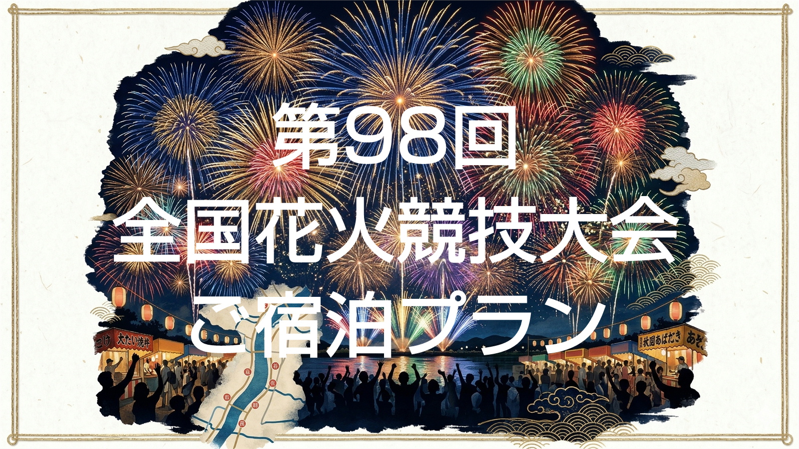 大曲花火大会－第98回全国花火競技大会－・事前決済専用プラン