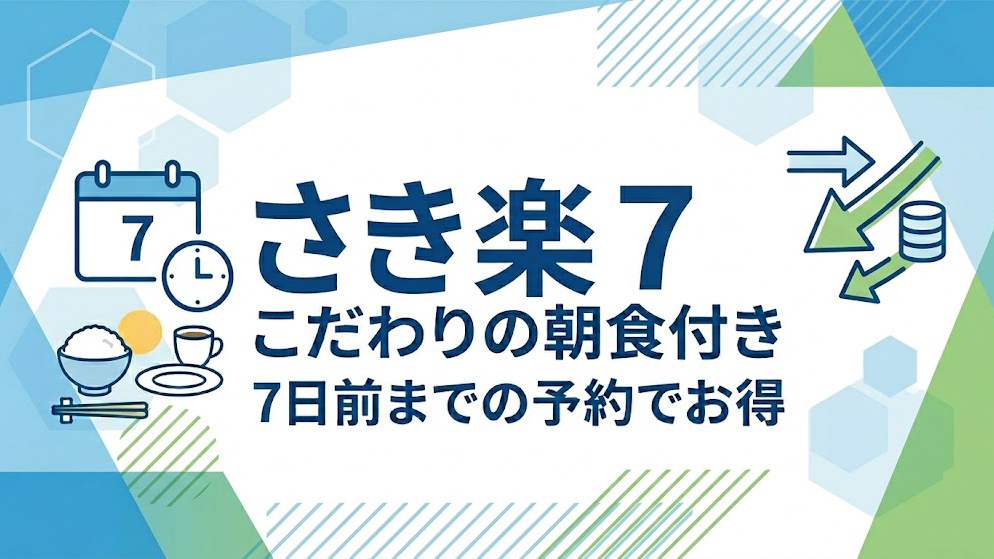 さき楽7ご朝食付き　1週間前までのご予約でちょっぴりお得