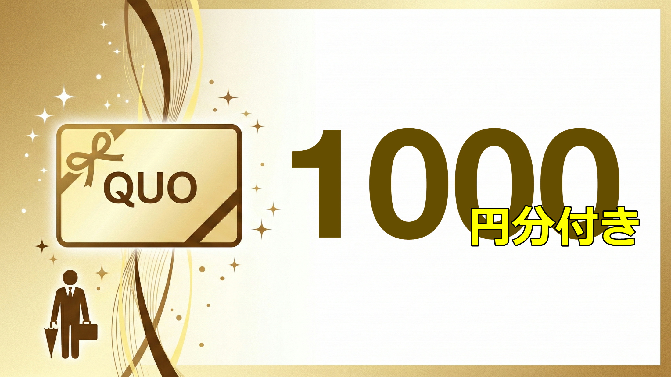 【QUOカード1000円＆素泊まり】はたらくあなたを応援！ビジネス応援プラン