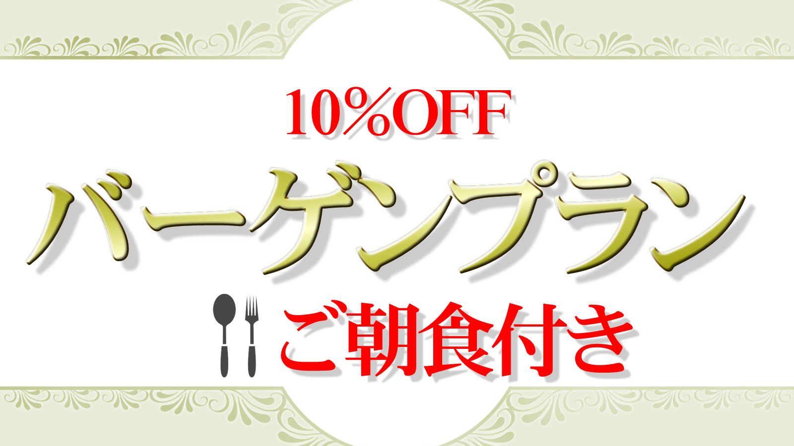 【直前割・ご朝食付き】バーゲンプラン　10％OFF！
