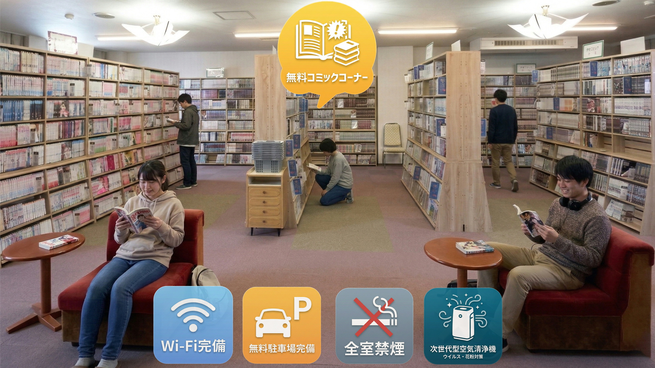 全室Wi-Fi/次世代型空気清浄機完備・無料駐車場・コミックコーナー・全室禁煙