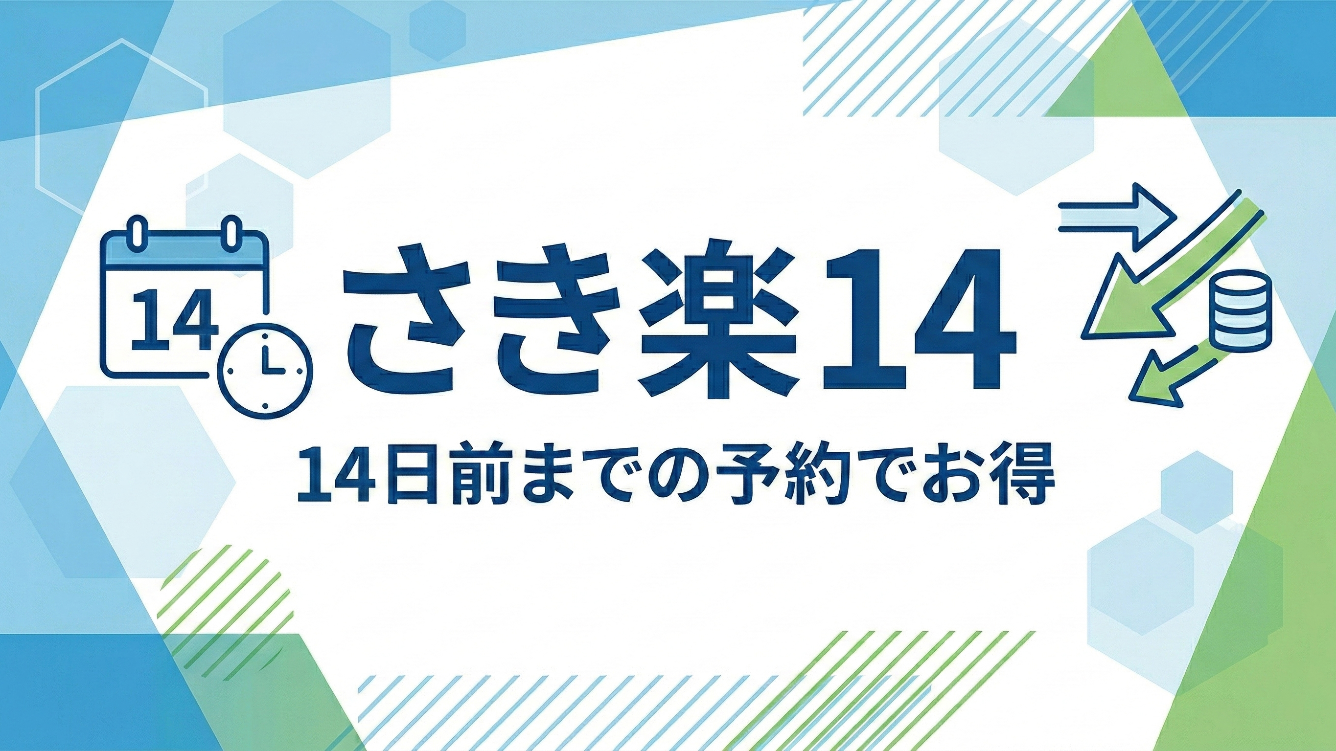 さき楽14素泊まり　2週間前までのご予約でお得