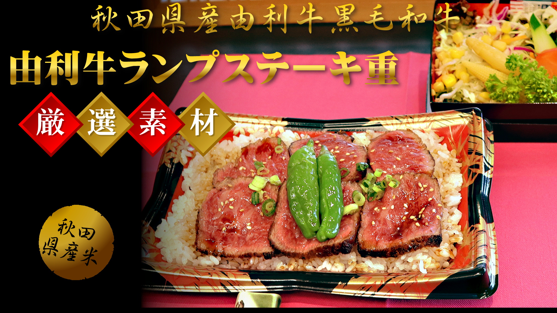 秋田県産黒毛和牛「由利牛ランプステーキ重弁当」