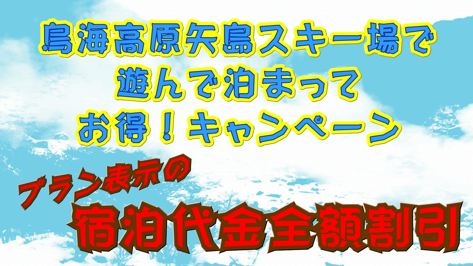 鳥海高原矢島スキー場で遊んで泊まってお得！