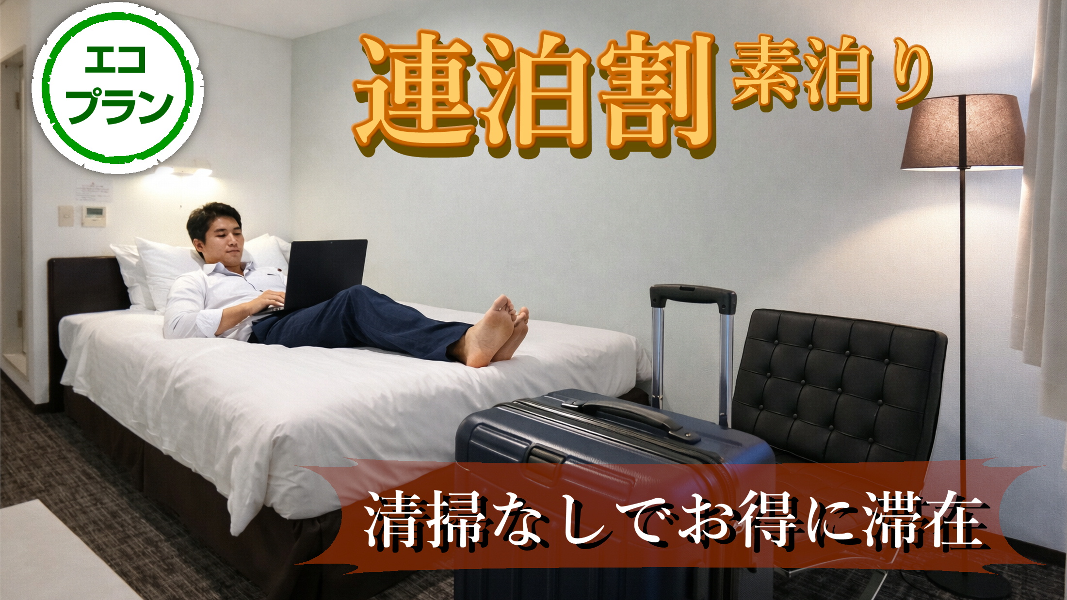 清掃不要でお得に滞在！気兼ねなく過ごすエコ素泊まり