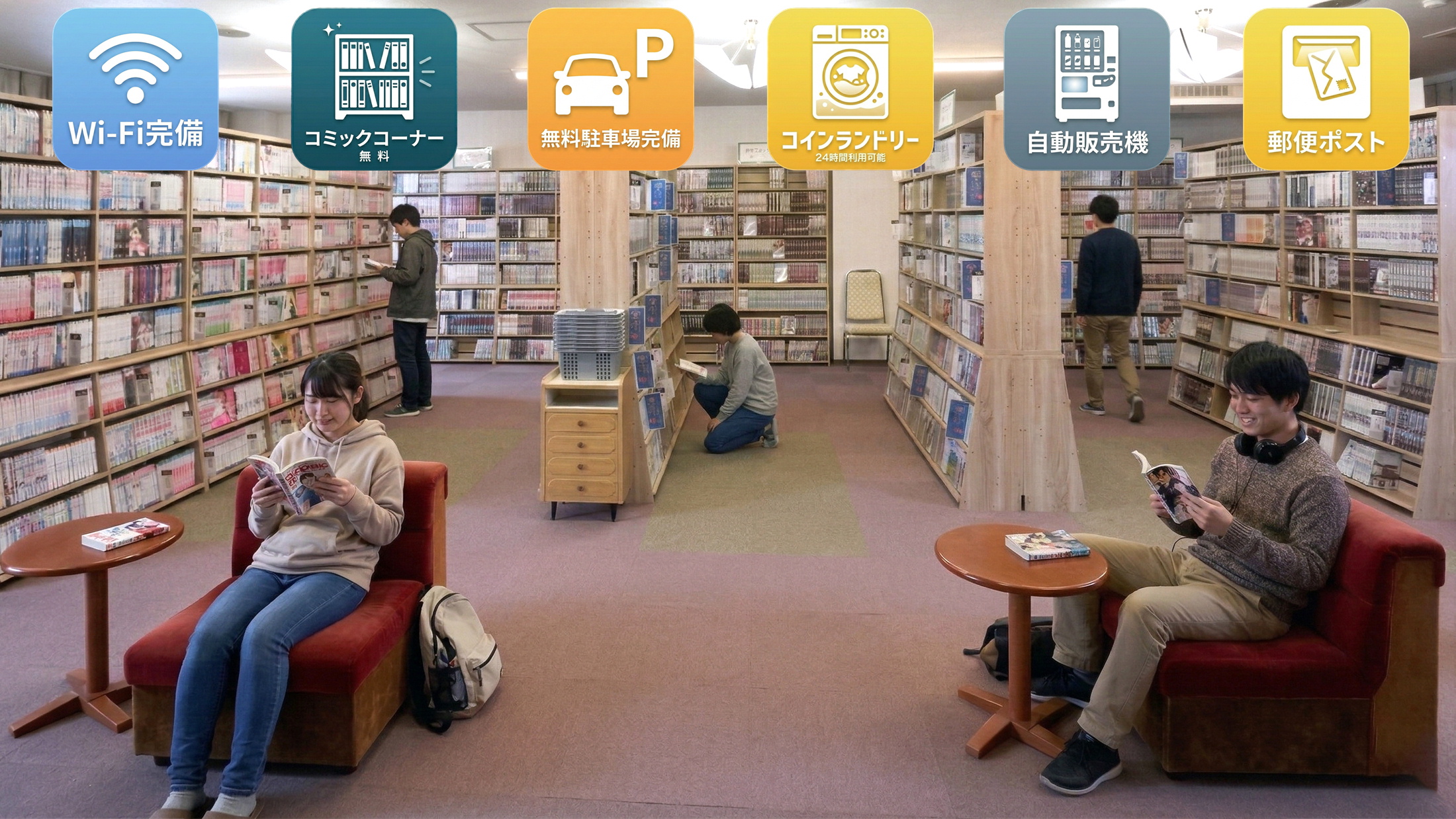 Wi-Fi・コミックコーナー・無料駐車場・コインランドリー・自販機・郵便ポスト他