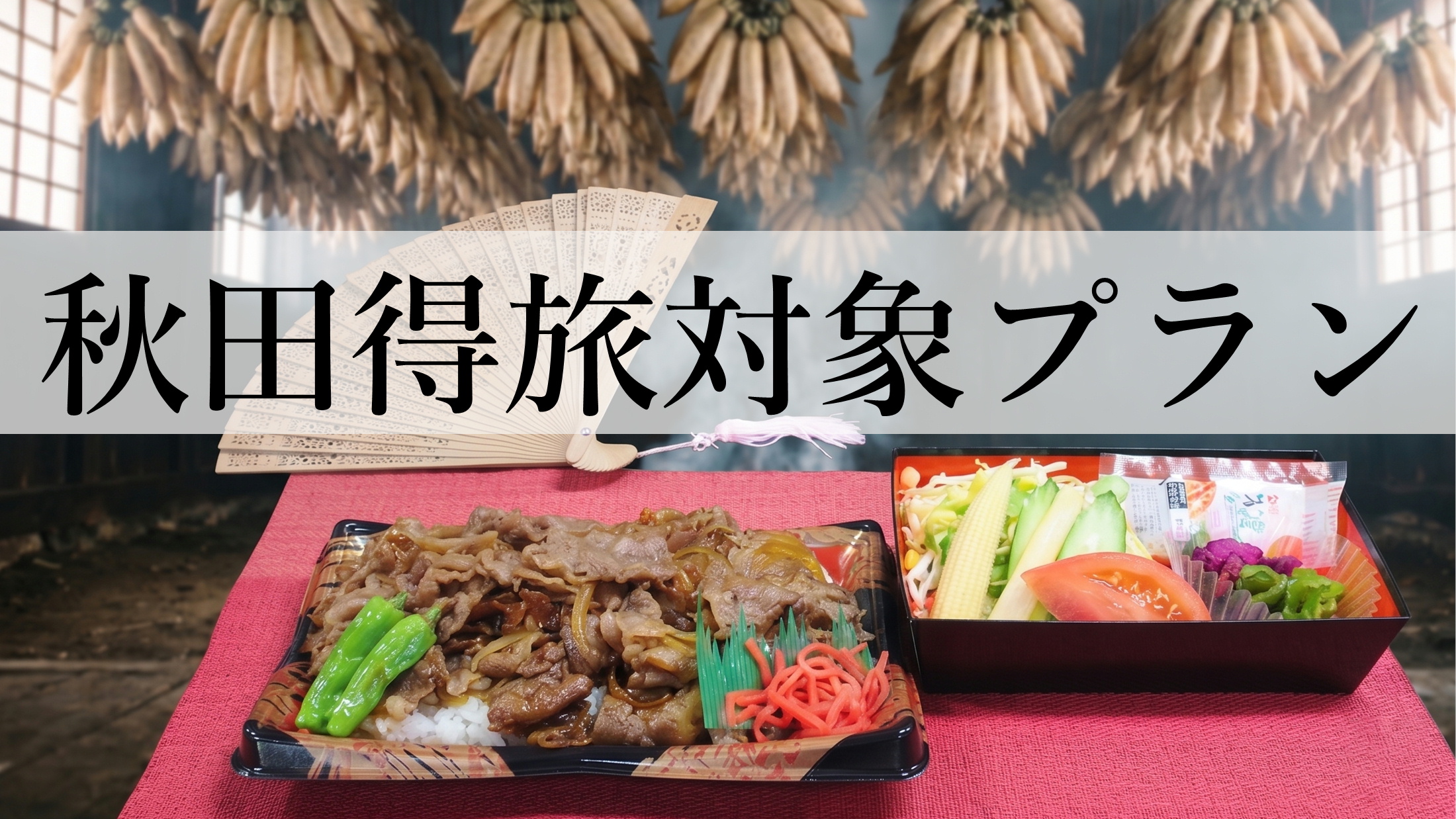 【まだバレてない秋田県。得旅キャンペーン】対象プラン