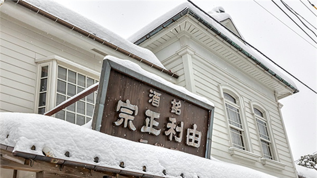 雪の茅舎醸造元 齋彌酒造店　ホテルから650ｍ徒歩約8分