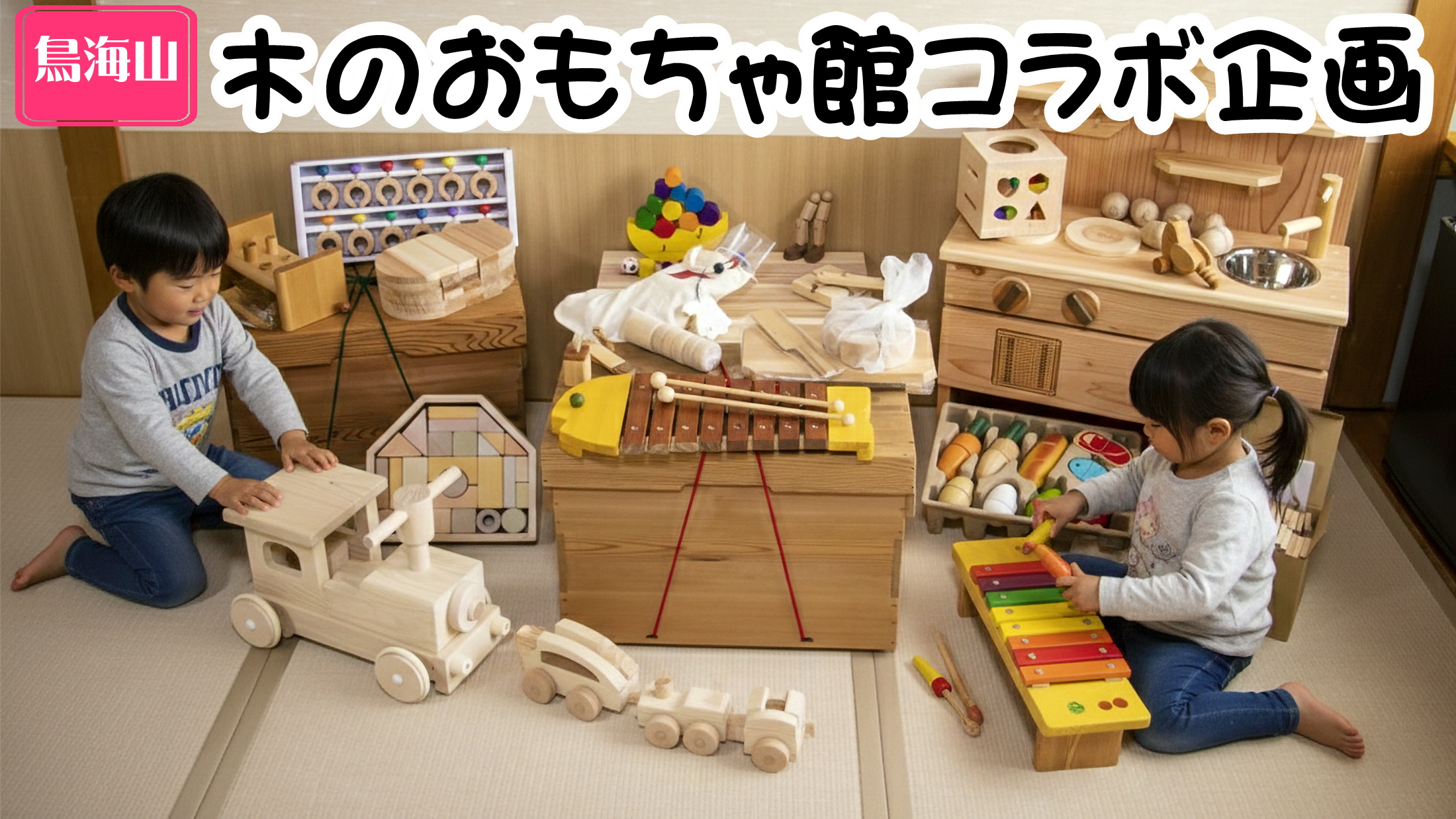 お子様歓迎！鳥海山・木のおもちゃ館コラボ企画：木のおもちゃがお部屋で待ってるよ！