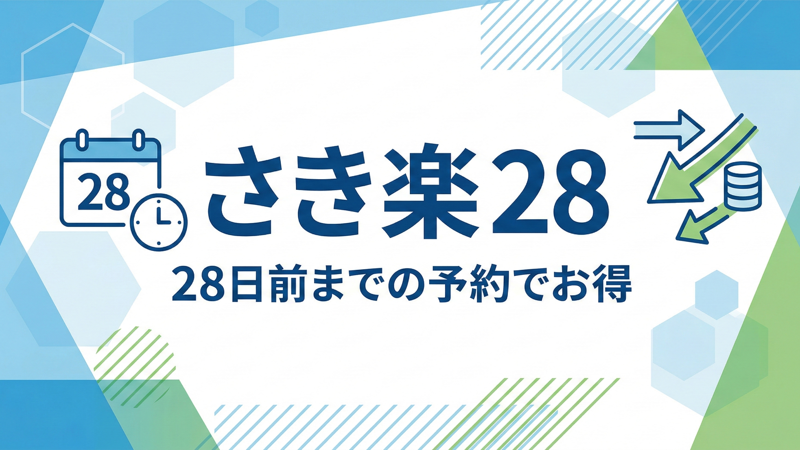 さき楽28素泊まり　28日前までのご予約でとってもお得