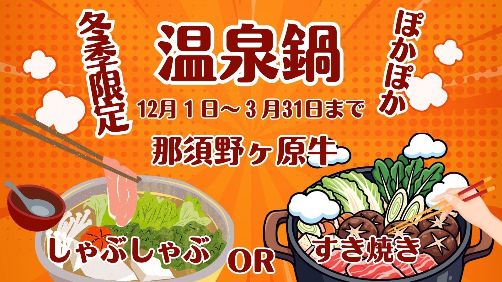 【冬季限定温泉鍋】1泊2食付｜那須野ヶ原牛の温泉しゃぶしゃぶ or すき焼きと創作会席プラン