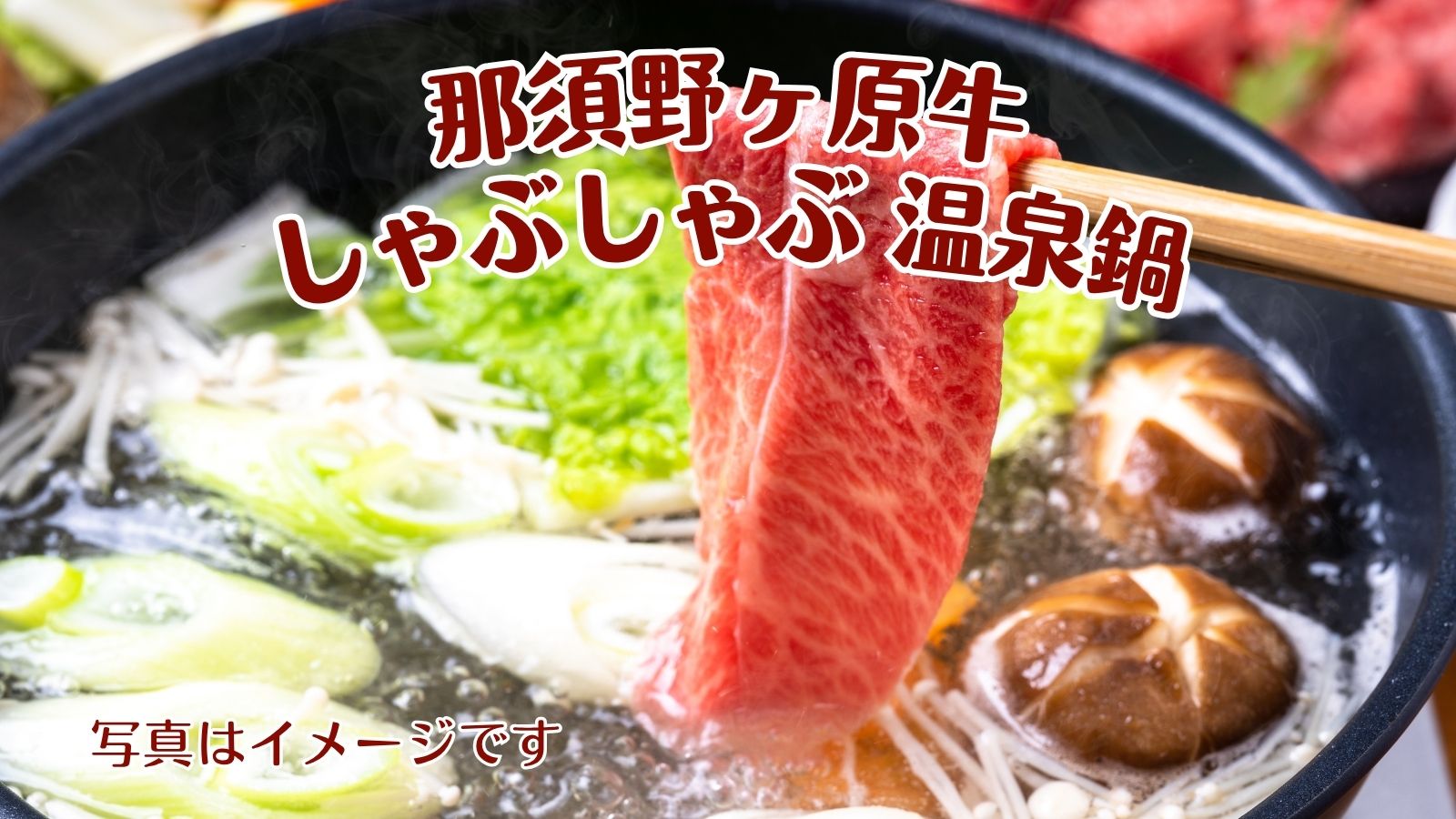 【冬季限定】那須野ヶ原牛のしゃぶしゃぶ温泉鍋