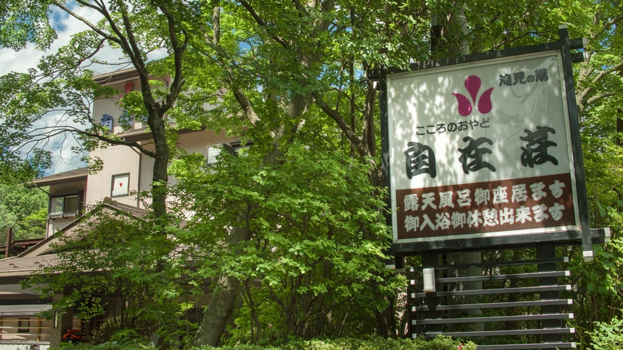 メイン通りから那須高原らしい脇道の一番奥に自在荘は立地しております。