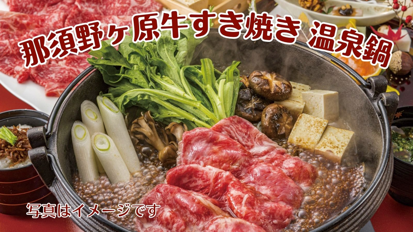【冬季限定】那須野ヶ原牛のすき焼き温泉鍋