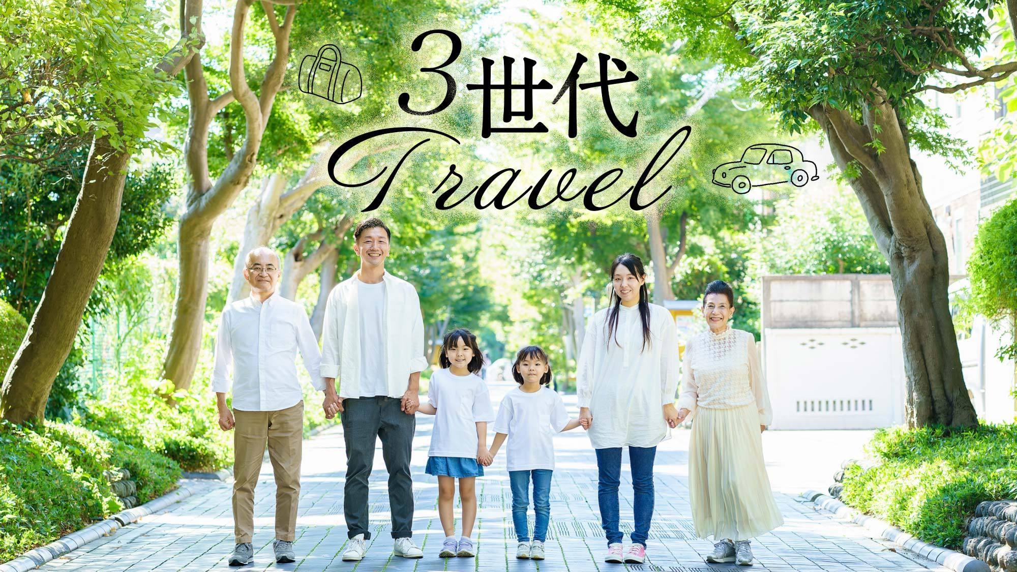 家族みんながHappy♪【３世代家族旅行】孫と一緒でじぃじ・ばぁば幸せママリフレッシュでパパの株上昇