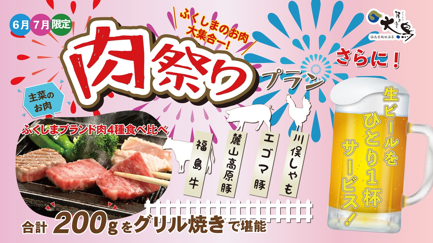 【6・7月限定！】福島が誇る自慢のお肉が大集合！合計4種！200gの贅沢肉祭り＆生ビール付き♪