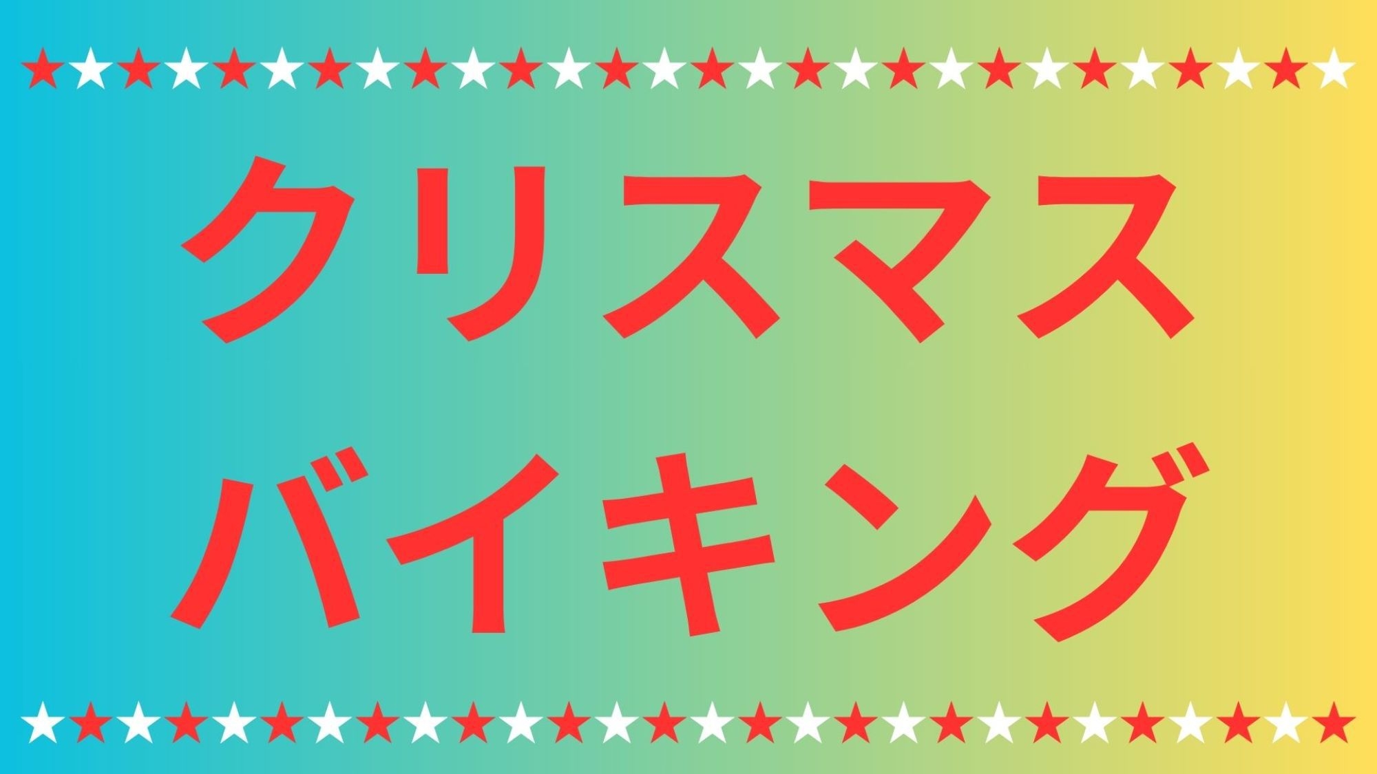 【12月24日限定】★クリスマスイブを満喫★この日しか、ここでしか味わえない特別料理でおもてなし♪