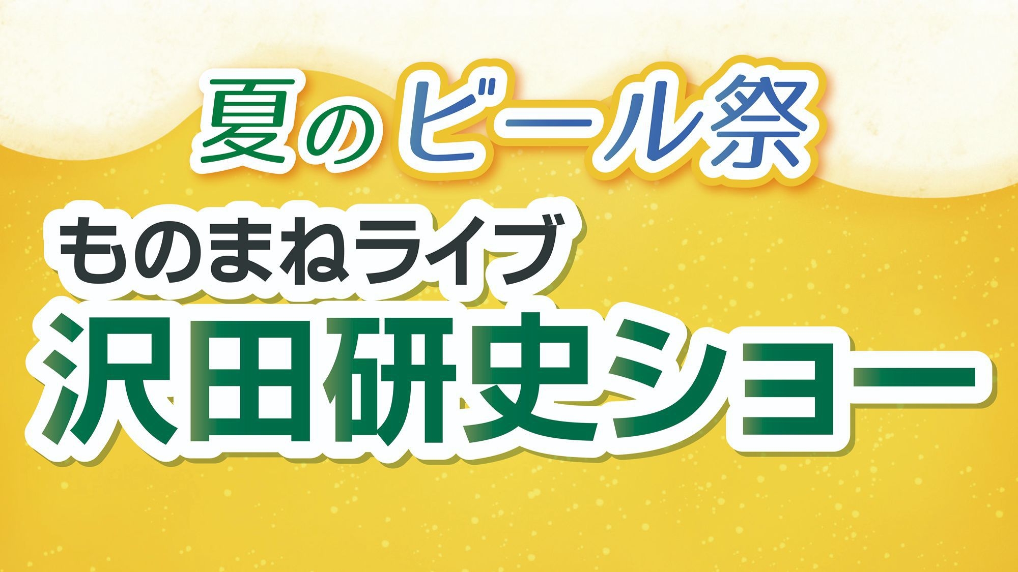 【夏のビール祭！】7月20日は仙台のジュリー“沢田研史”のものまねライブを開催★120分飲み放題付！