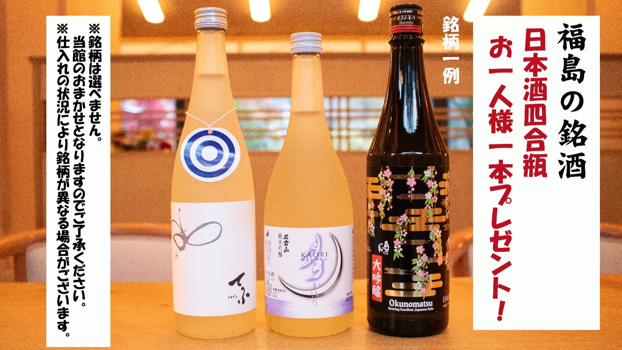 【4大特典付】銘酒で乾杯♪日本酒アドバイザー厳選！福島県の銘酒(四合瓶)一人一本プレゼント！