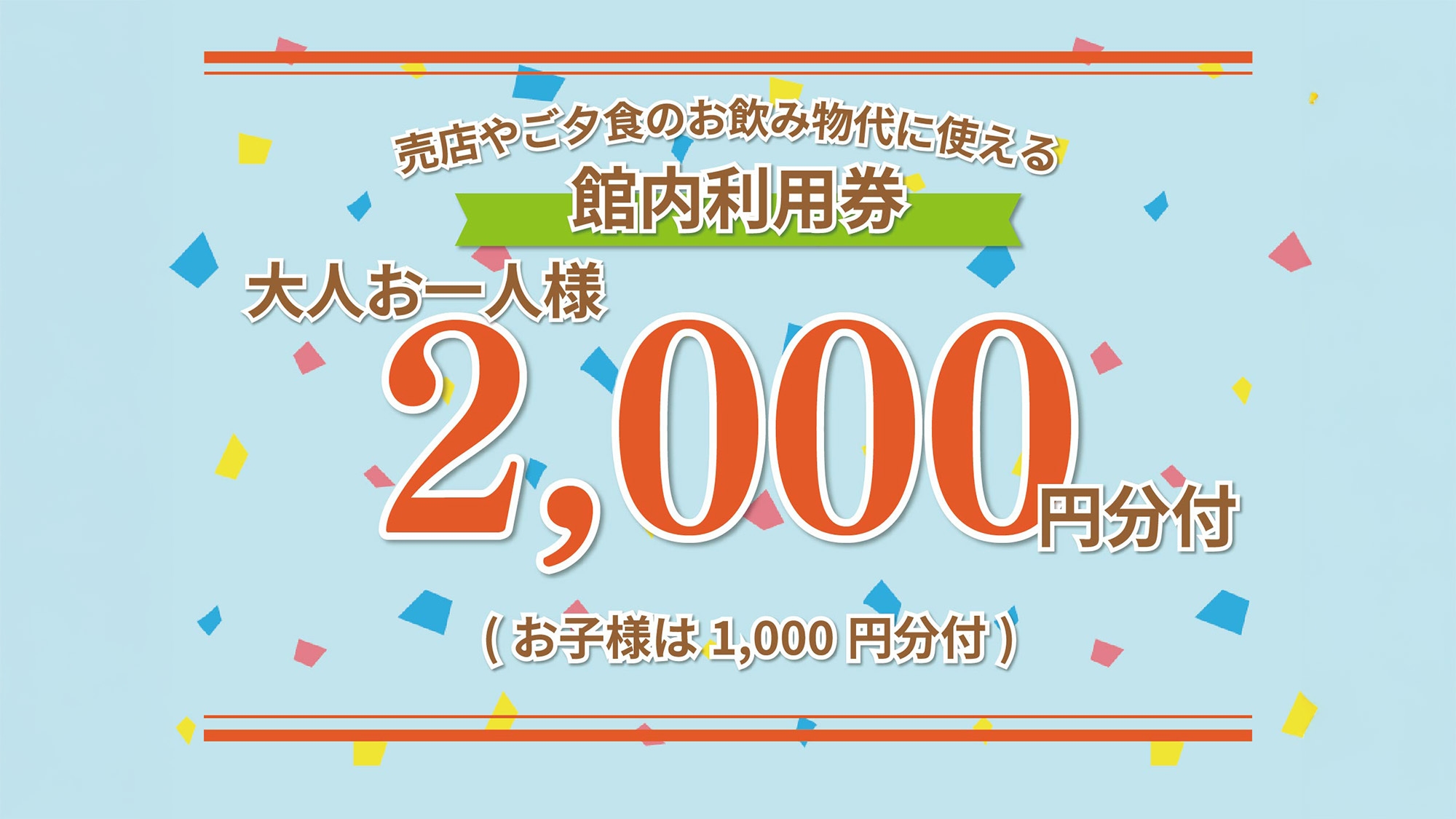 【9月限定】ちょっと一息、ゆとりの滞在♪ 館内利用券2，000円分＆レイトチェックアウト付きプラン