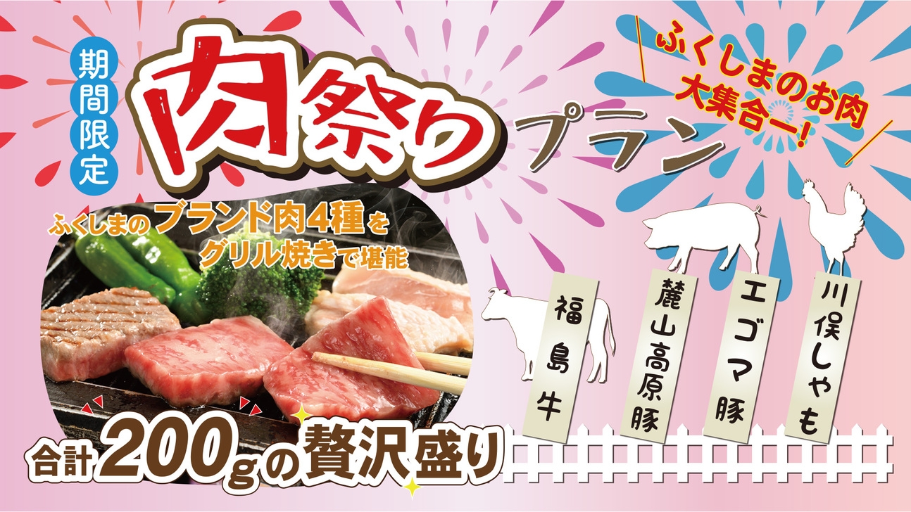 【期間限定】ふくしま自慢のお肉が大集合★合計4種★200gの贅沢肉祭りプラン！！■1泊2食付き■