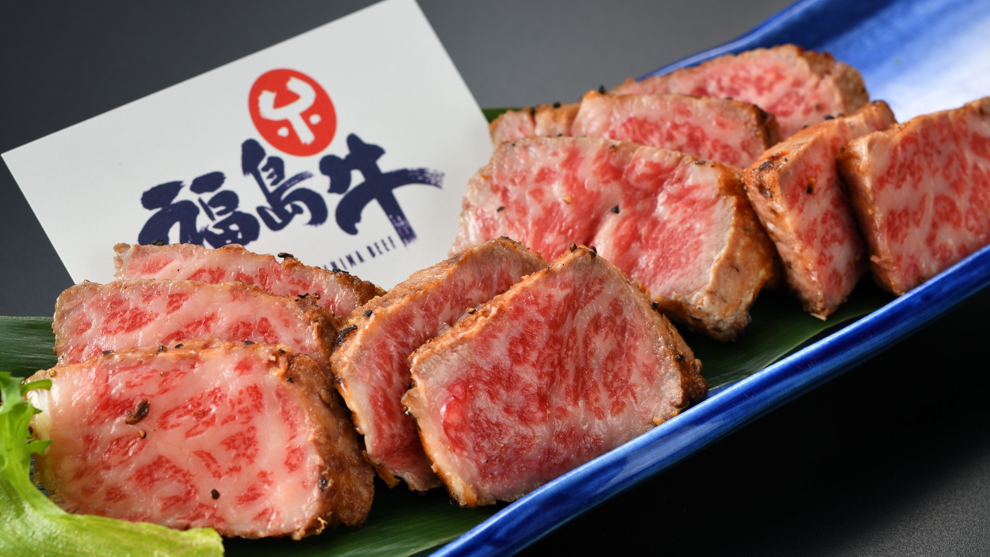 【メインのお肉が２倍！】豊かな自然で育った上質な福島牛の満喫まんぷくプラン♪１泊２食付き