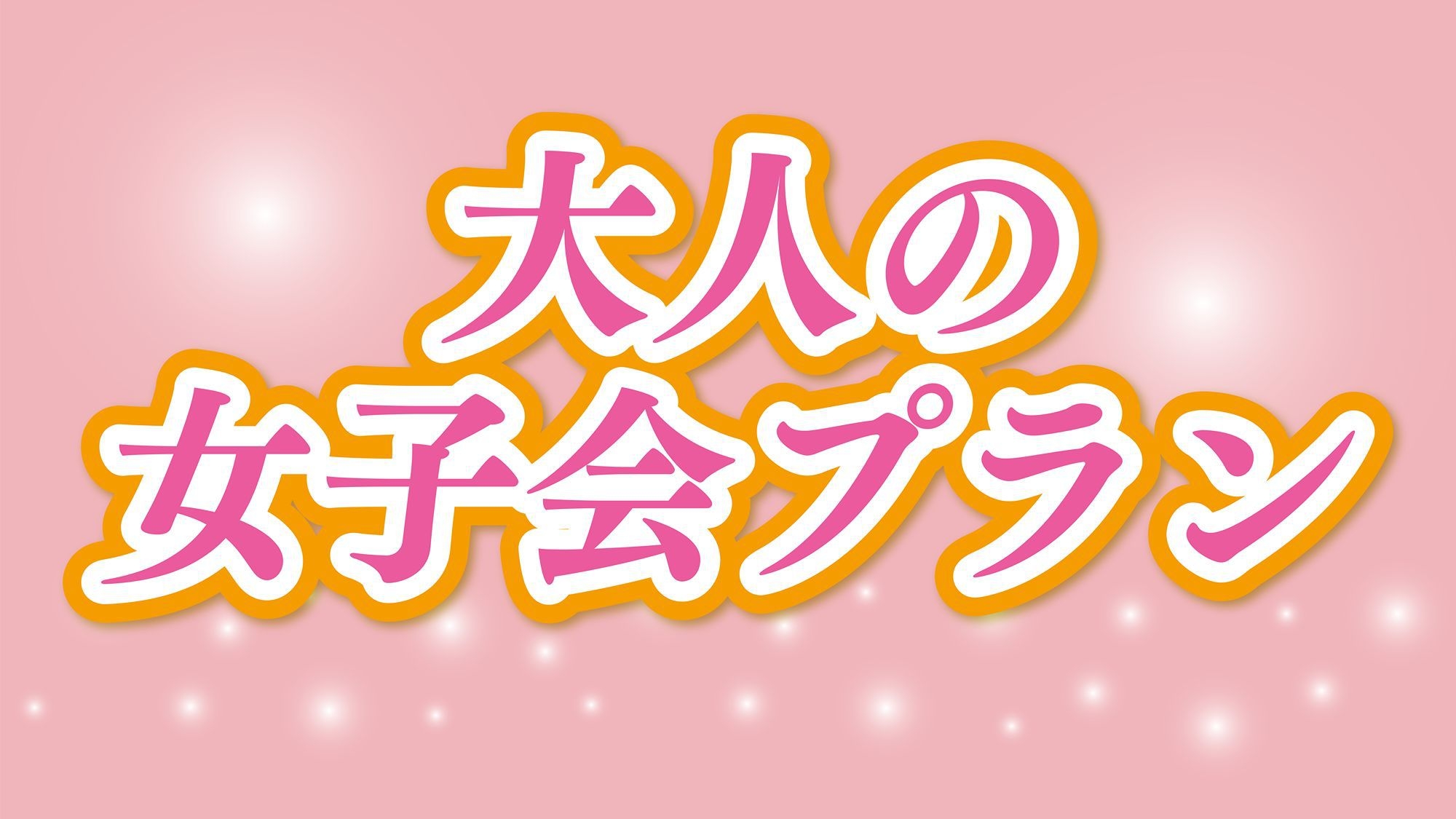 嬉しい特典付きで心と体にご褒美を♪ゆったり大人の女子会プラン■1泊2食付き■