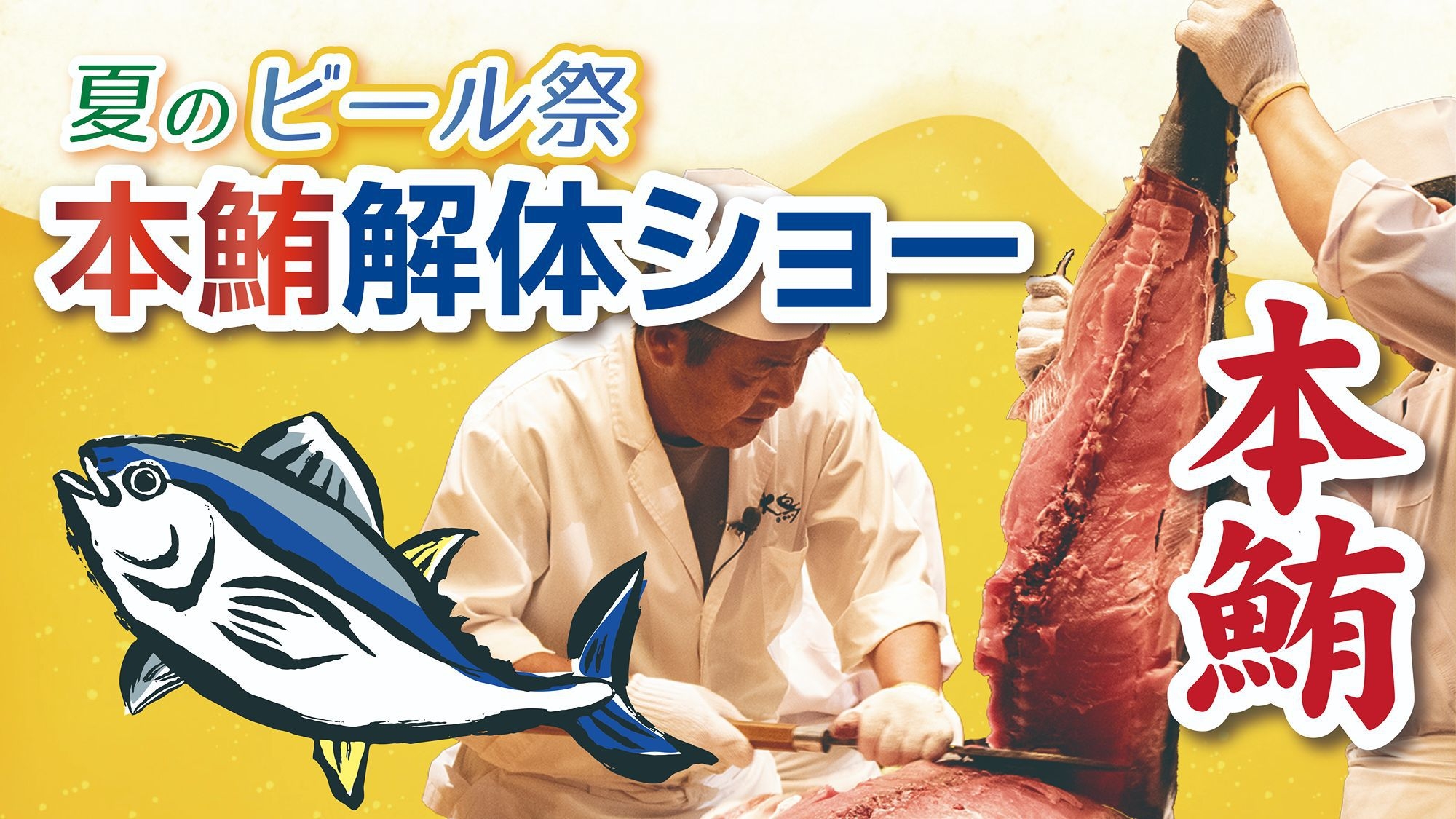 【夏のビール祭！】7月26日は大迫力の本鮪解体ショーを開催★120分飲み放題付！