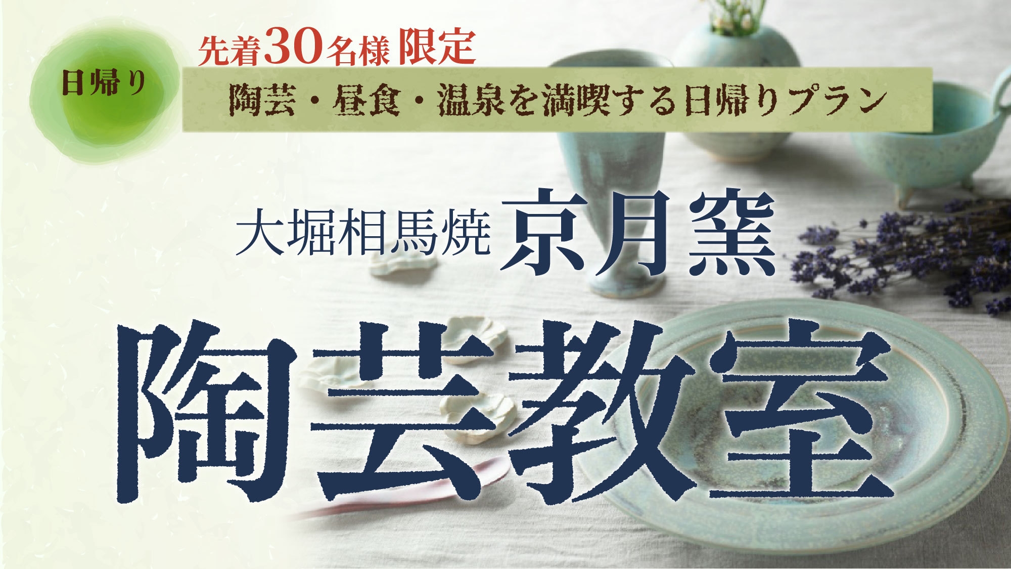 【日帰りプラン】9月6日(日)限定★大堀相馬焼「京月窯」陶芸体験★自分だけの器づくりを愉しもう♪