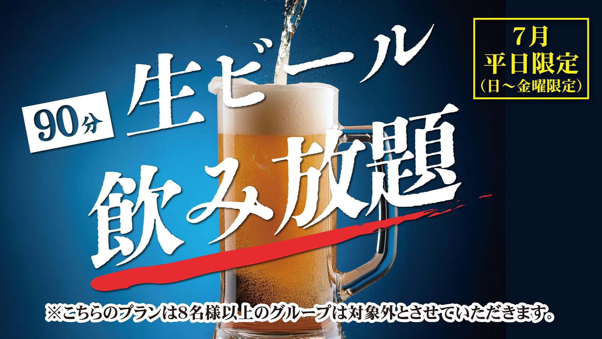 【生ビール90分飲み放題付】温泉を満喫した後は生ビールで乾杯！7月限定・大人のほろ酔い旅 ■夏会席■