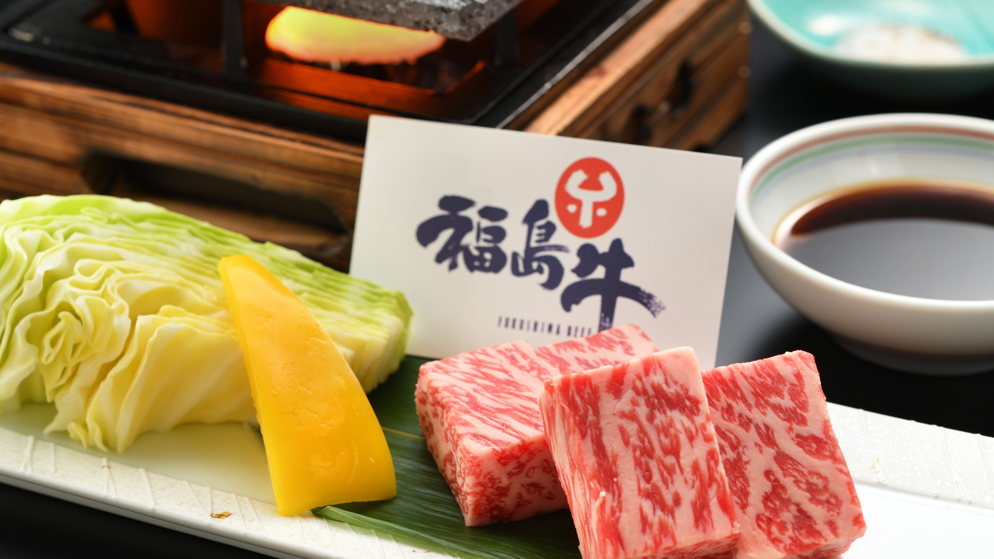 福島牛溶岩焼(美味の膳)(2025年2月～5月)