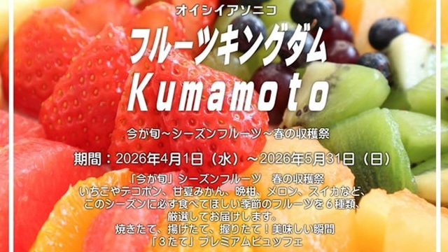 【４月・5月】フルーツキングダムKumamoto春の収穫祭×プレミアムビュッフェ