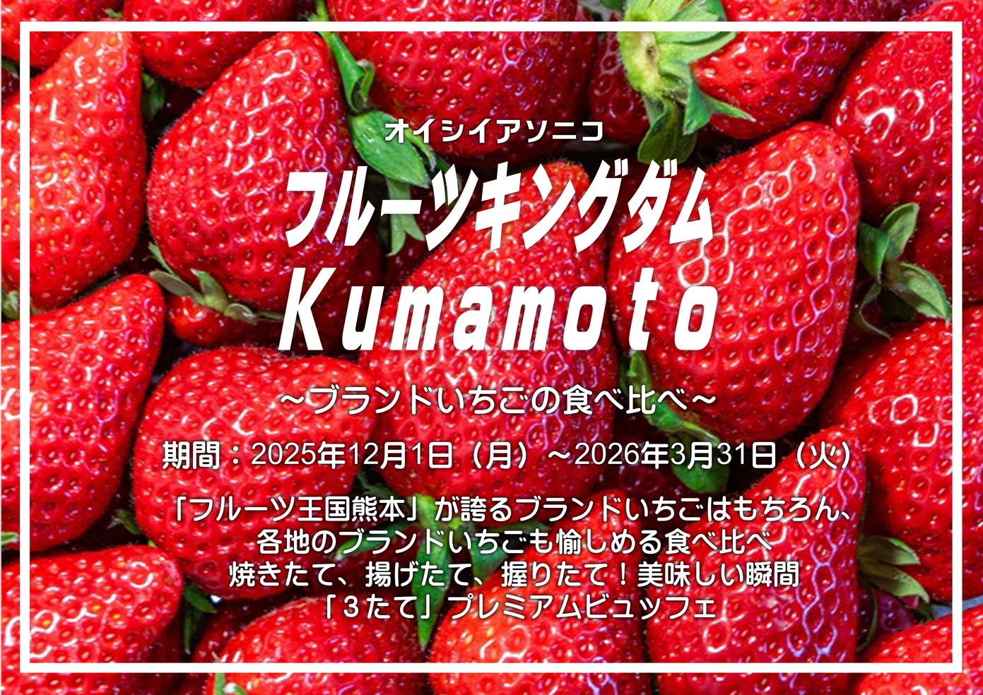 【１２月〜３月】フルーツキングダムKumamotoブランドいちごの食べ比べ×プレミアムビュッフェ