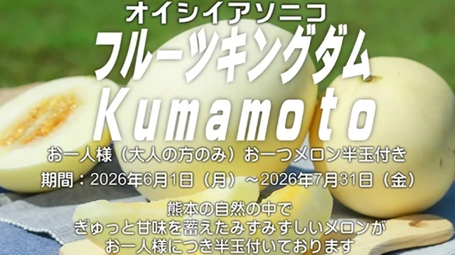 【6月・7月】フルーツキングダムKumamoto贅沢にメロン半玉付きプレミアムビュッフェ