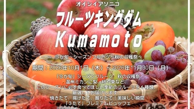 １０月・１１月 フルーツキングダムKumamoto今が旬 秋の収穫祭×プレミアムビュッフェ