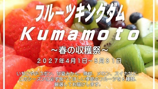 【４月・5月】フルーツキングダムKumamoto春の収穫祭×プレミアムビュッフェ