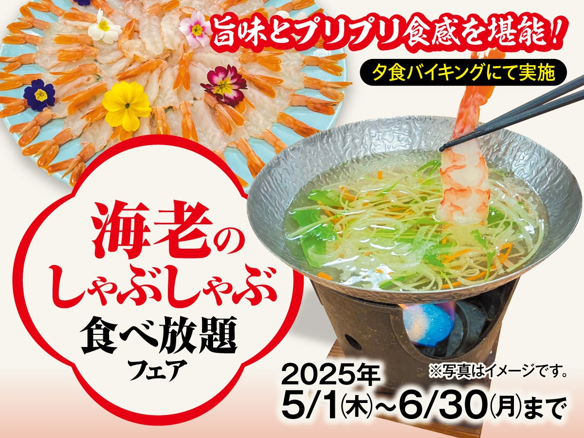 海老しゃぶがぷりぷり美味しい！エビのしゃぶしゃぶ食べ放題フェア