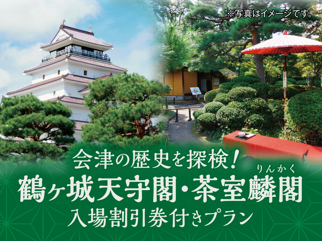 会津の歴史を探検！鶴ヶ城天守閣・茶室麟閣入場料割引券付　１泊２食バイキングプラン