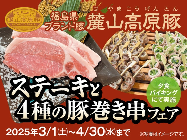 【福島ブランド豚麓山高原豚　ステーキと4種の豚巻き串フェア】飲み放題付バイキング