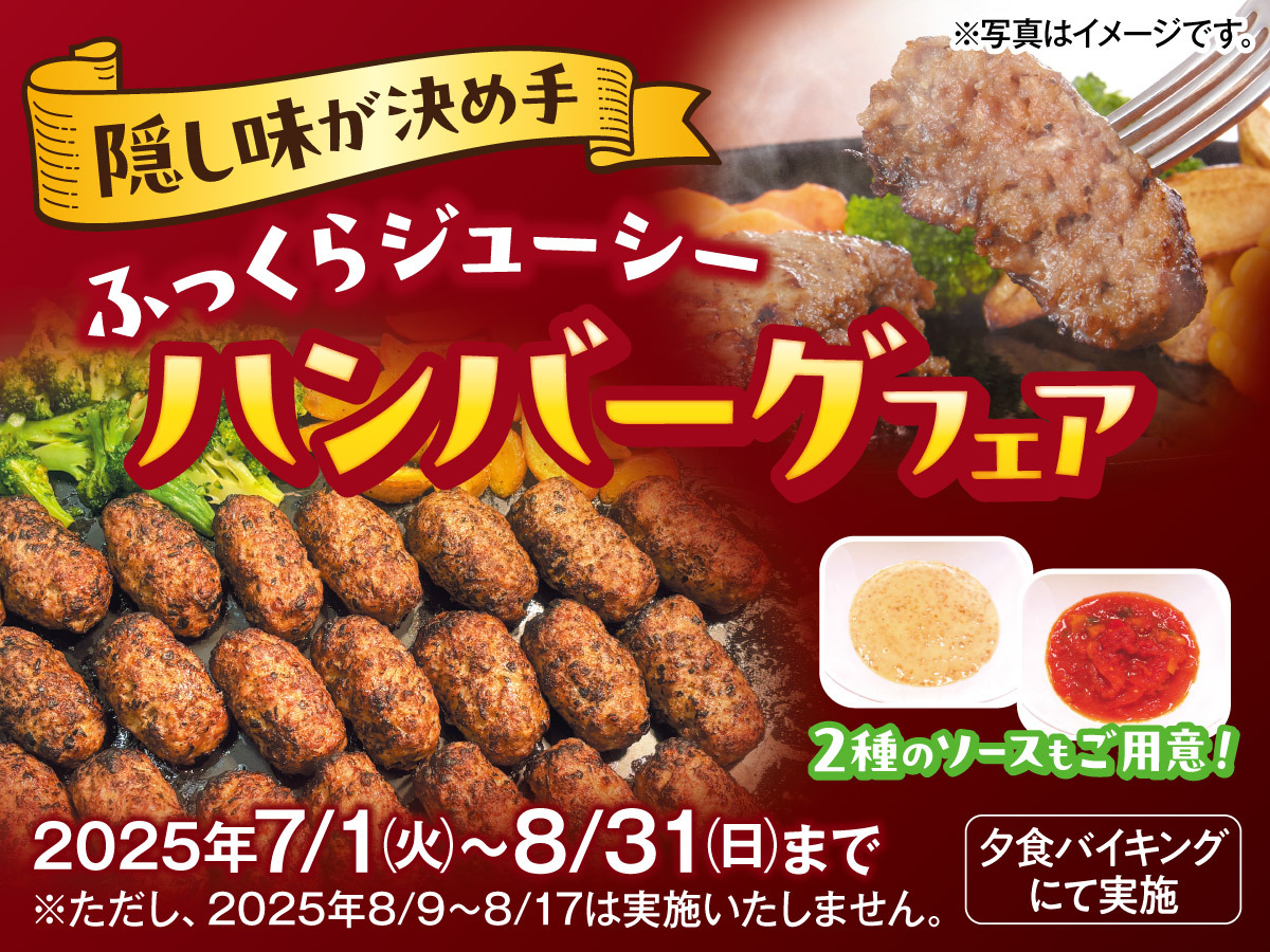 隠し味が決め手！　ふっくらジューシーハンバーグフェア　飲み放題付バイキング