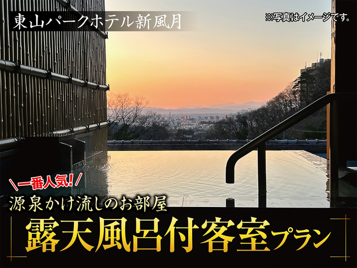 【露天風呂付客室】自家源泉かけ流し！　一泊二食付きバイキングプラン！