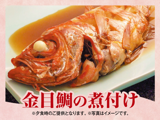 【別注料理】【金目鯛の煮付け】1泊2食バイキング飲み放題プラン