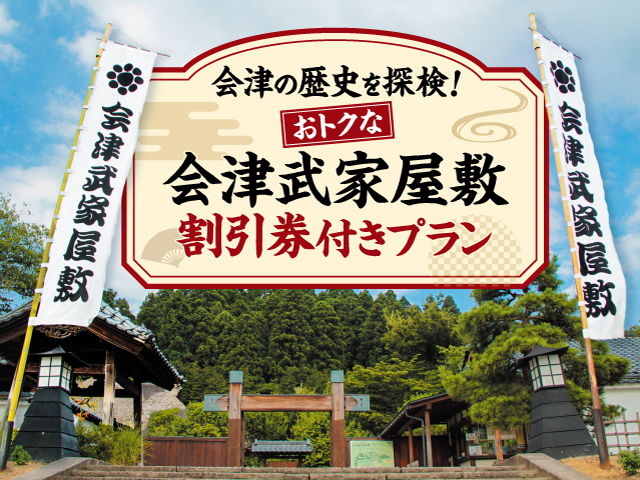 会津の歴史を探検！会津武家屋敷割引券付　１泊２食バイキングプラン