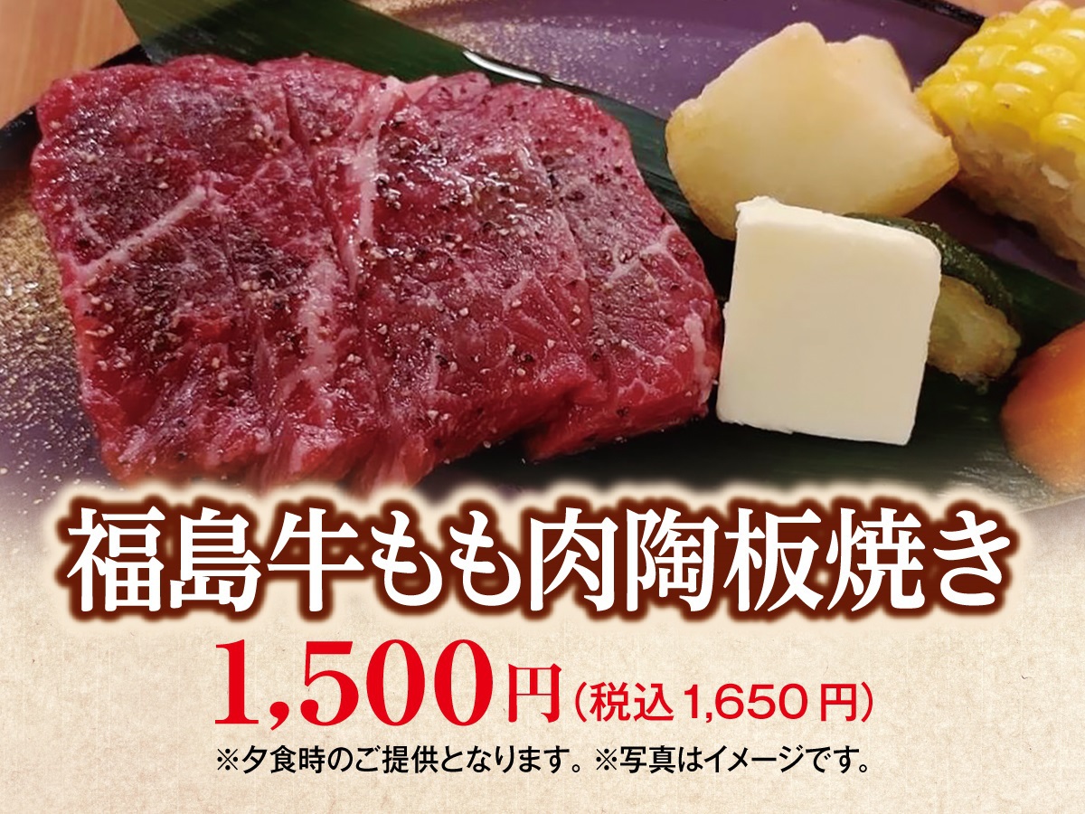 ・【別注特別料理】　福島牛もも肉陶板焼き付　1泊2食飲み放題付バイキングプラン