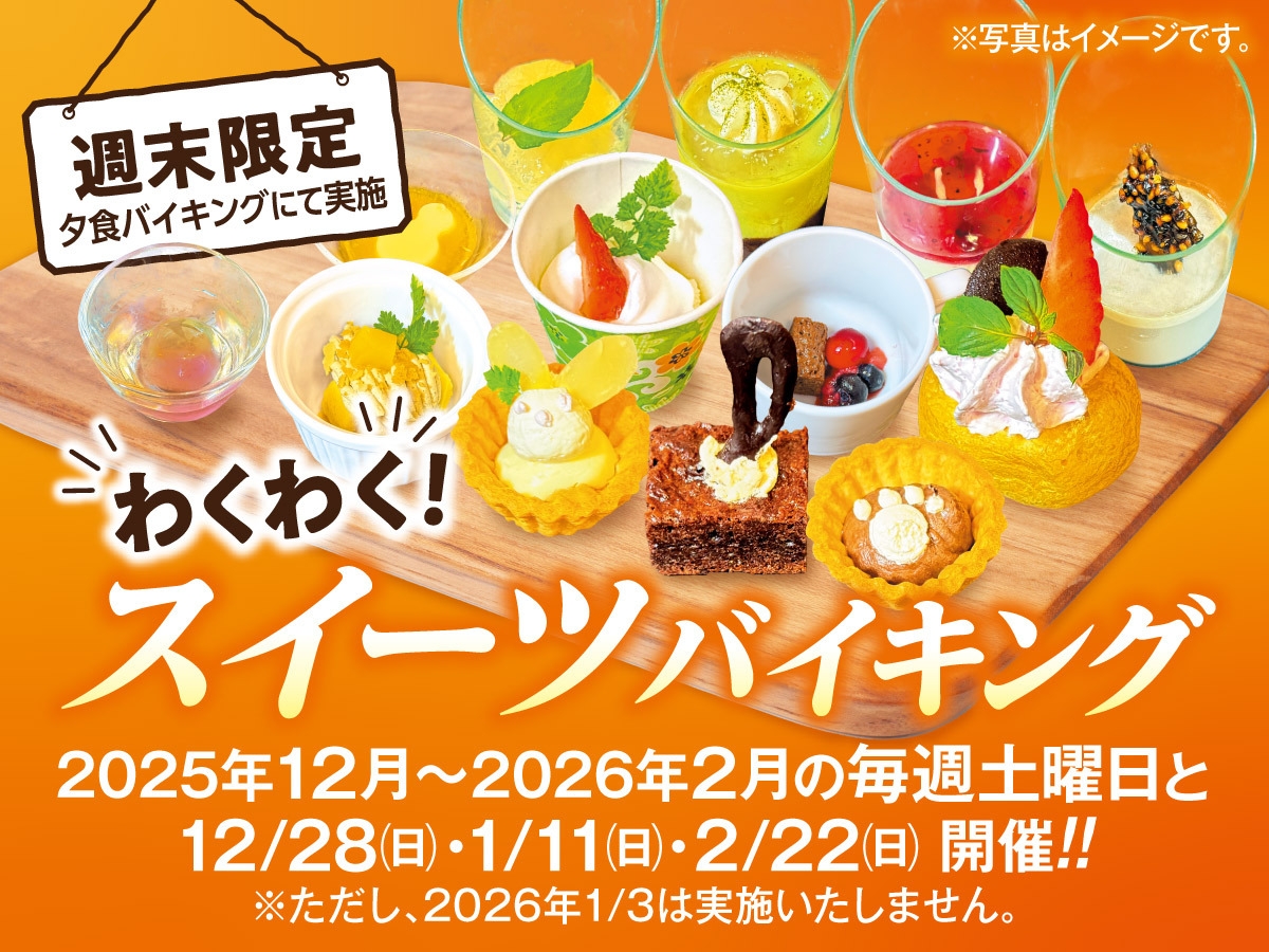 週末限定イベント！　わくわくスイーツバイキング　飲み放題付