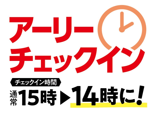 65歳以上の方・カップルにおすすめ！　アーリーチェックイン　飲み放題付バイキングプラン