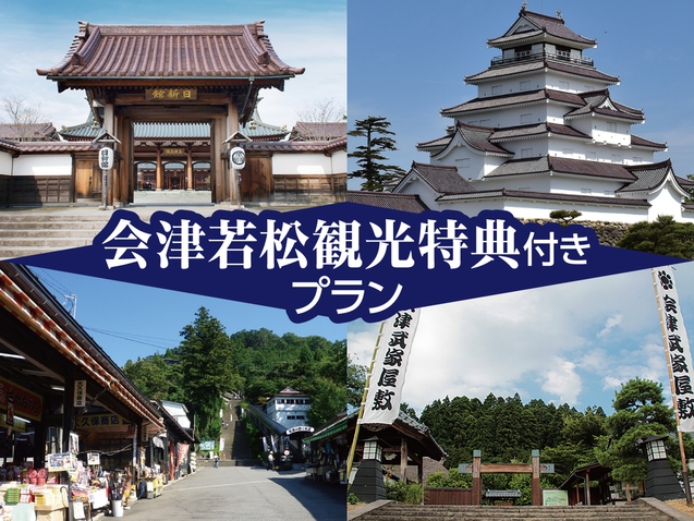 かっぷるにおすすめ！歴史の町を歩く会津探訪プラン【会津若松観光施設割引券付】飲み放題付プラン