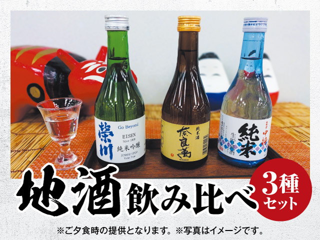 贅沢！会津地方の地酒飲み比べセット付バイキングプラン